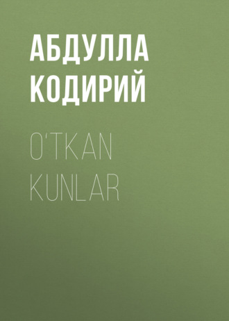 Абдулла Кодирий. O‘tkan kunlar