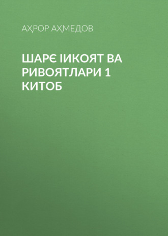 Аҳрор Аҳмедов. ШАРЄ ІИКОЯТ ВА РИВОЯТЛАРИ 1 китоб