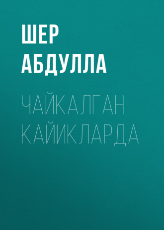 Обложка книги «Чайкалган кайикларда»
