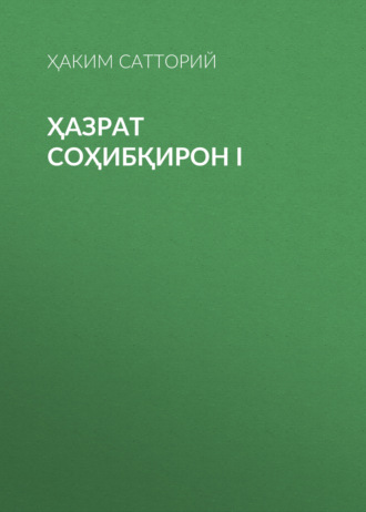 Обложка книги «ҲАЗРАТ СОҲИБҚИРОН I»