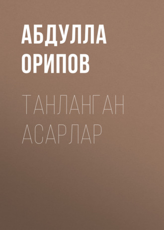 Обложка книги «ТАНЛАНГАН АСАРЛАР»