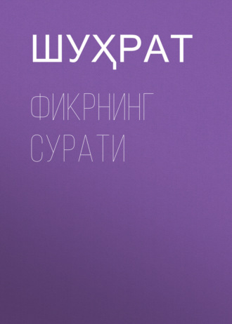Обложка книги «Фикрнинг сурати»