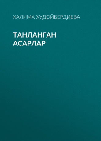 Обложка книги «ТАНЛАНГАН АСАРЛАР»