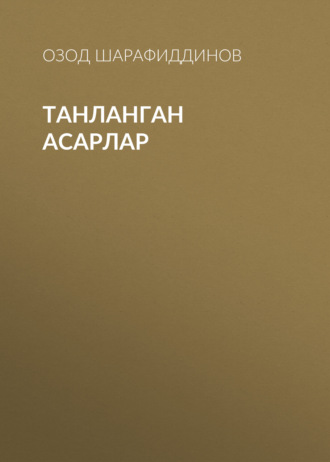 Обложка книги «ТАНЛАНГАН АСАРЛАР»