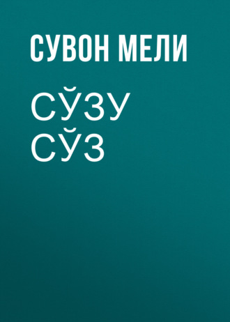 Обложка книги «Сўзу сўз»