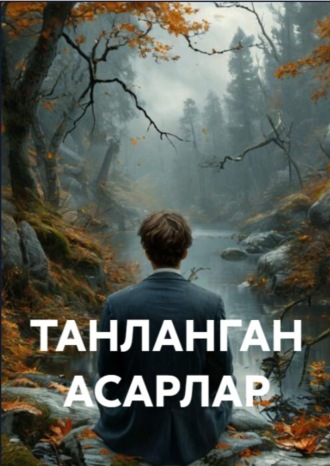 Обложка книги «ТАНЛАНГАН АСАРЛАР»