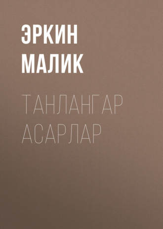 Обложка книги «Танлангар Асарлар»