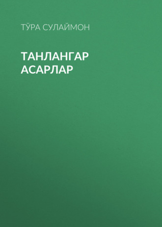 Обложка книги «Танлангар Асарлар»