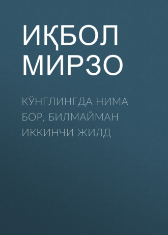 Обложка книги «КЎНГЛИНГДА НИМА БОР, БИЛМАЙМАН ИККИНЧИ ЖИЛД»