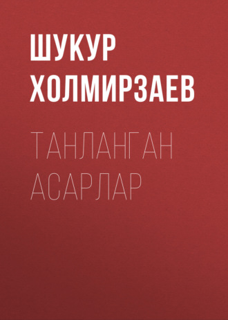 Обложка книги «Танланган Асарлар»