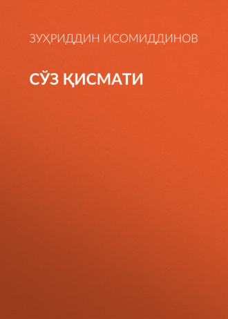 Обложка книги «СЎЗ ҚИСМАТИ»