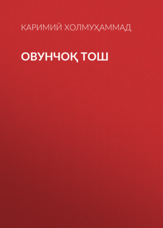 Обложка книги «Овунчоқ тош»