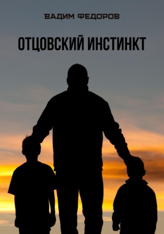 Обложка книги «Отцовский инстинкт»