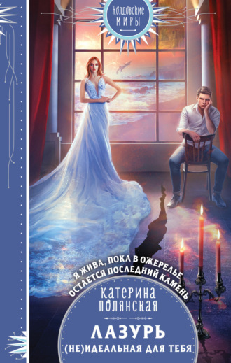 Обложка книги «Лазурь. (не)Идеальная для тебя»