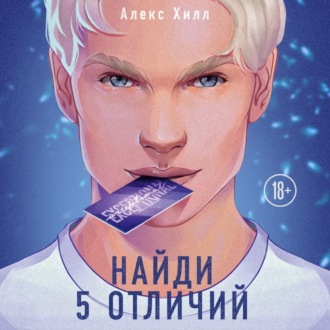 Обложка книги «Найди 5 отличий»