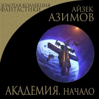 Обложка книги «Академия. Начало»
