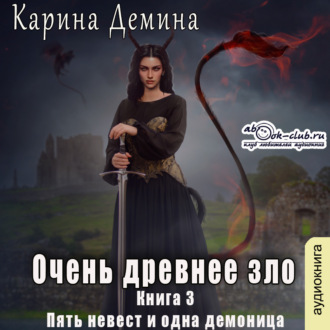 Обложка книги «Очень древнее зло»