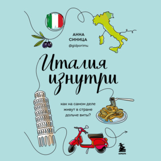 Обложка книги «Италия изнутри. Как на самом деле живут в стране дольче виты?»
