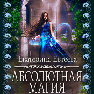 Обложка книги «Абсолютная магия»