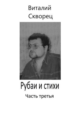 Обложка книги «Рубаи и стихи. Часть третья»