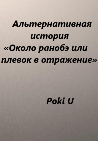 Обложка книги «Около ранобэ, или Плевок в отражение. Альтернативная история»