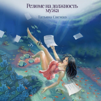 Обложка книги «Резюме на должность мужа»