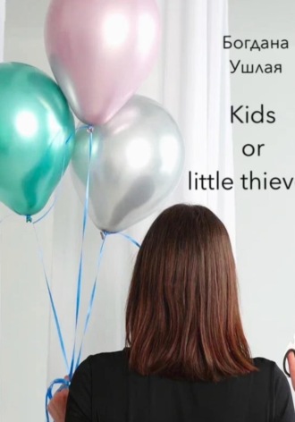 Обложка книги «Kids or little thieves»