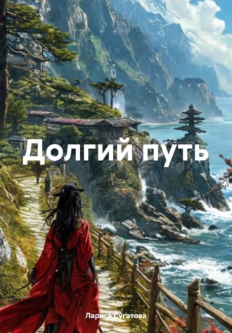 Лариса Сугатова. Долгий путь