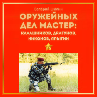 Обложка книги «Оружейных дел мастер: Калашников, Драгунов, Никонов, Ярыгин»
