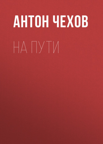 Обложка книги «На пути»