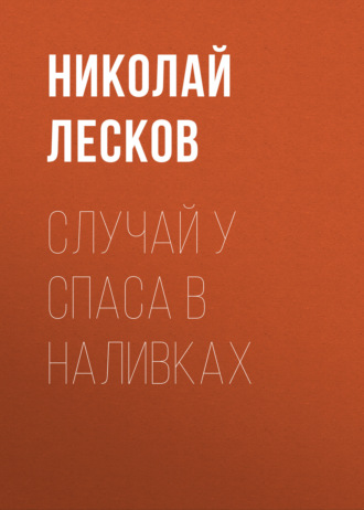 Обложка книги «Случай у Спаса в Наливках»