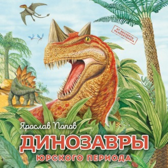 Обложка книги «Динозавры юрского периода»