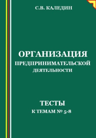 Обложка книги «Организация предпринимательской деятельности. Тесты к темам 5-8»