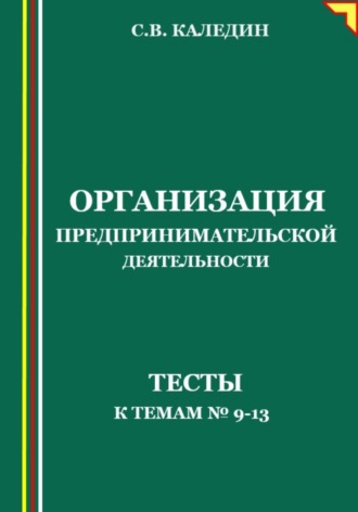Обложка книги «Организация предпринимательской деятельности. Тесты к темам №9-13»