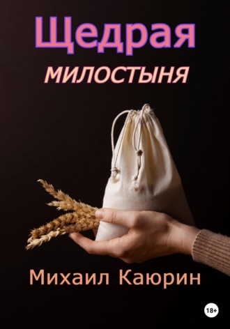 Обложка книги «Щедрая милостыня»
