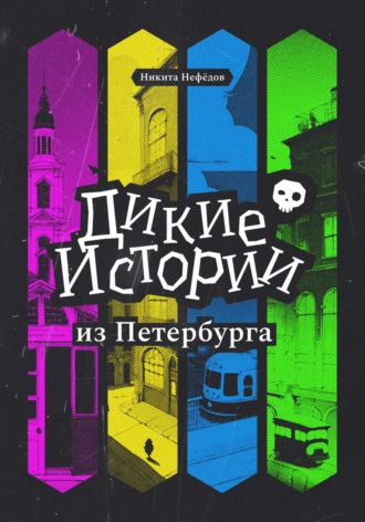 Обложка книги «Дикие истории из Петербурга»