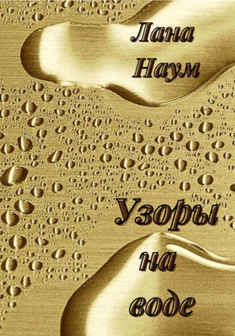 . Узоры на воде