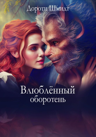 Обложка книги «Влюблённый оборотень»