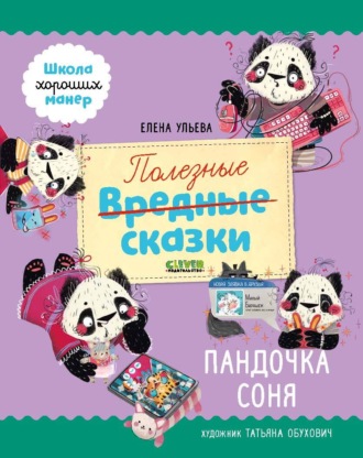 Обложка книги «Полезные сказки. Пандочка Соня»