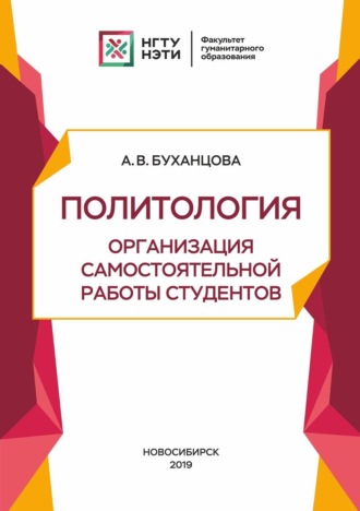 А. В. Буханцова. Политология. Организация самостоятельной работы студентов