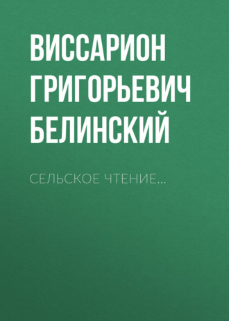 Обложка книги «Сельское чтение…»