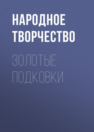 Обложка книги «Золотые подковки»