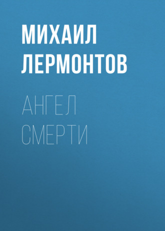 Обложка книги «Ангел смерти»