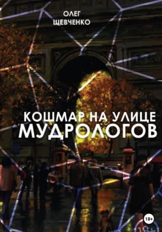 Обложка книги «Кошмар на улице Мудрологов»