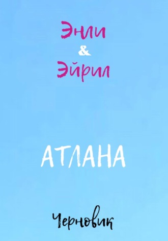 Обложка книги «Атлана»