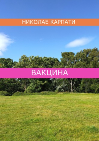 Николае Карпати. Вакцина