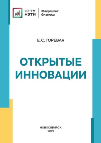 Евгения Горевая. Открытые инновации