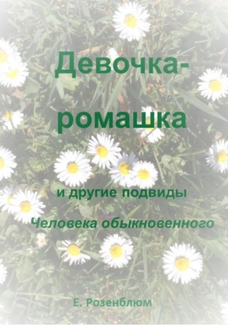 Обложка книги «Девочка-ромашка и другие подвиды Человека обыкновенного»