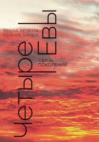 Обложка книги «Четыре Евы. Связь поколений»