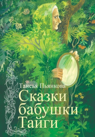 Обложка книги «Сказки бабушки Тайги»